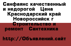 Санфаянс качественный и недорогой › Цена ­ 800 - Краснодарский край, Новороссийск г. Строительство и ремонт » Сантехника   